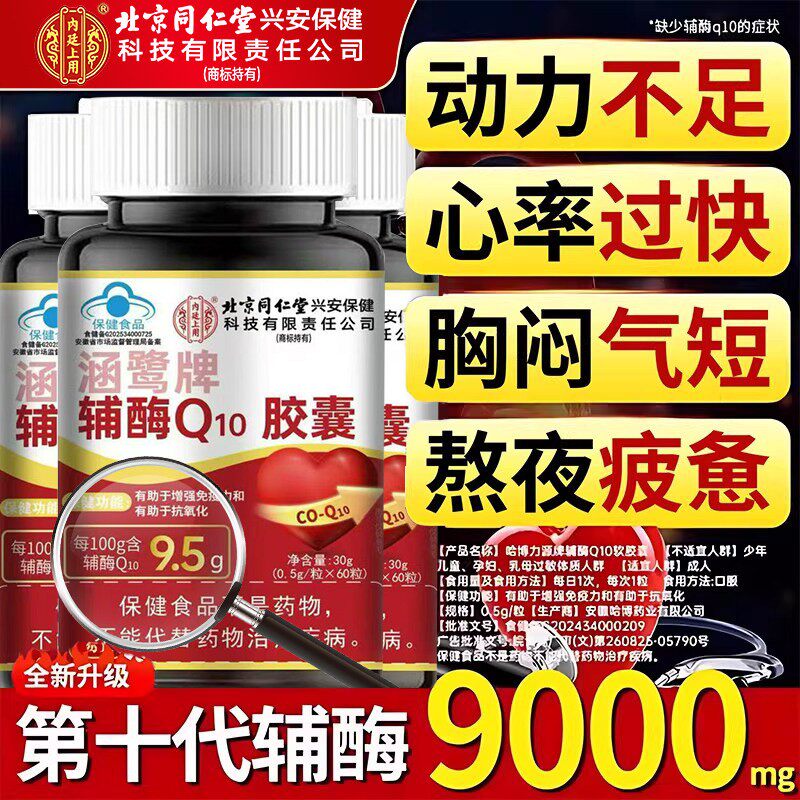北京同仁堂朕皇辅酶q10软胶囊还原型中老年心脑血管官方旗舰店zz