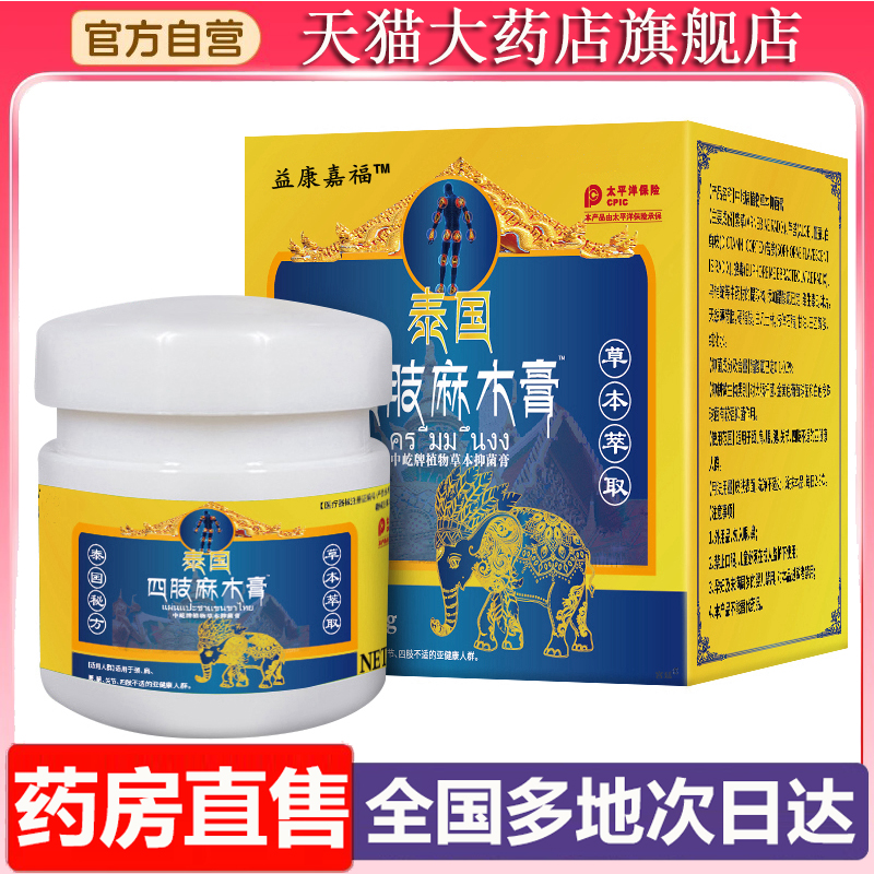 益康嘉福泰国四肢麻木膏官方旗舰店草本萃颈肩腰腿关节不适膏6XP