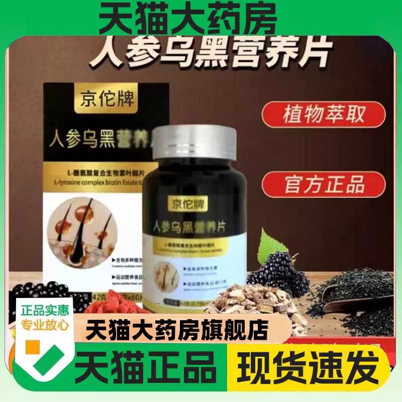 人参乌黑营养片官方旗舰店直播同款头发稀疏掉非京佗牌络氨酸1DC