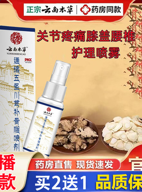 云南本草通络五圣川芎补骨脂喷剂官方旗舰店关节腰椎膝盖颈椎3gm