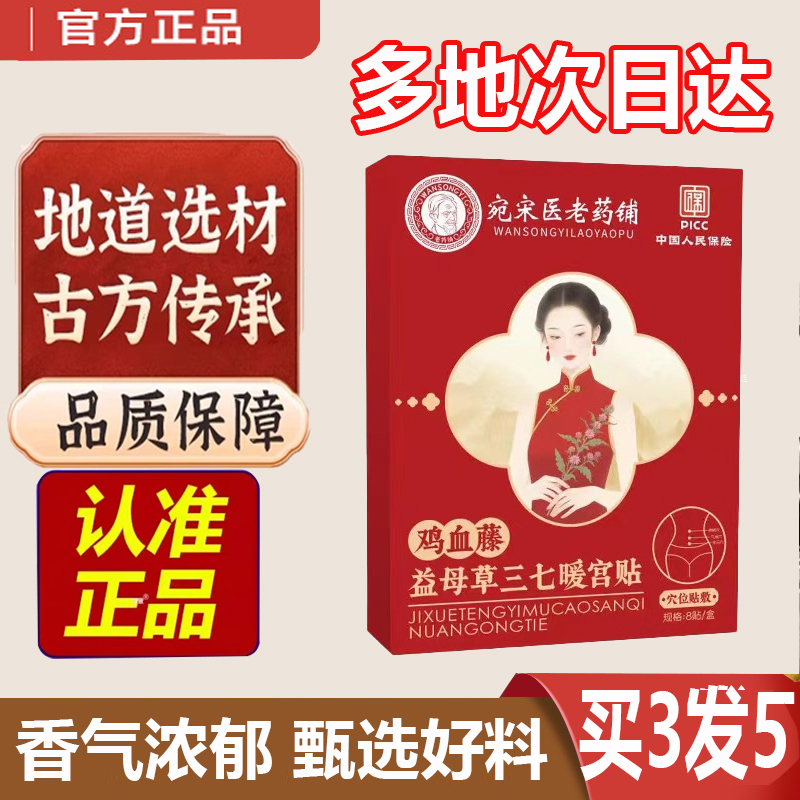 宛宋医老药铺藤益母草三七暖宫贴