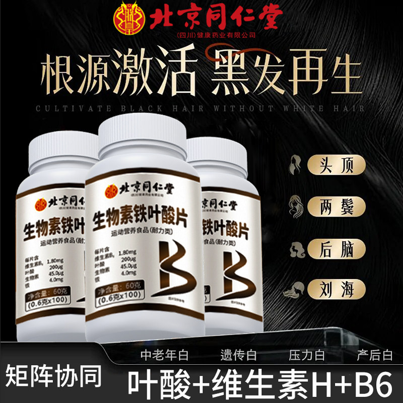 北京同仁堂生物素维生素h白头发根转黑防官方旗舰店正品脱发zz