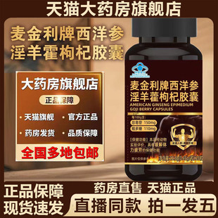 麦金利牌西洋参淫羊藿枸杞胶囊蓝帽认证官方正品旗舰店4gx