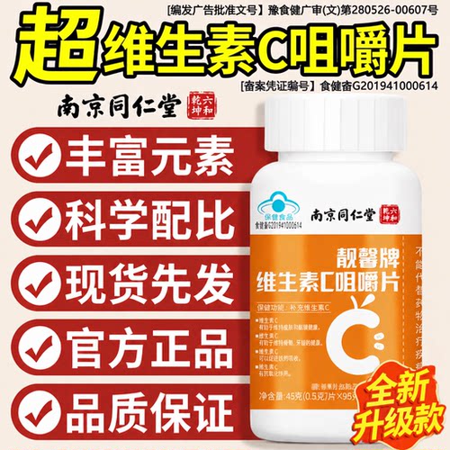 【好货严选】南京同仁堂vc片免疫