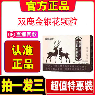 仙济九方双鹿金银花颗粒官方旗舰店正品 草本植物萃取咽喉伴侣1cd
