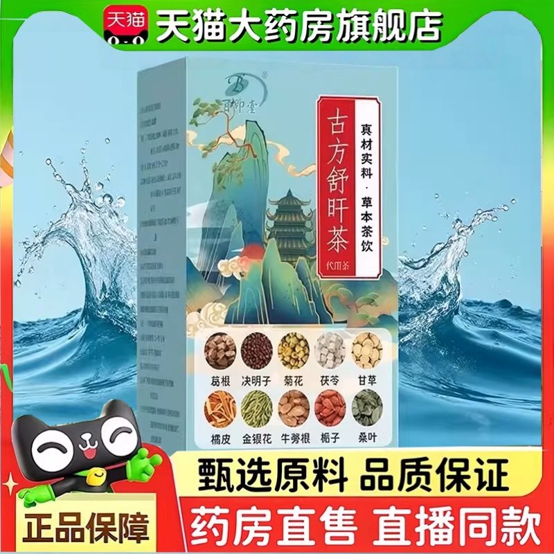 古方舒肝茶官方旗舰店正品真材实料养生茶草本植萃直播同款2yy,传统滋补营养品,养生茶,淘宝优惠券,粉丝福利购,淘宝优惠卷