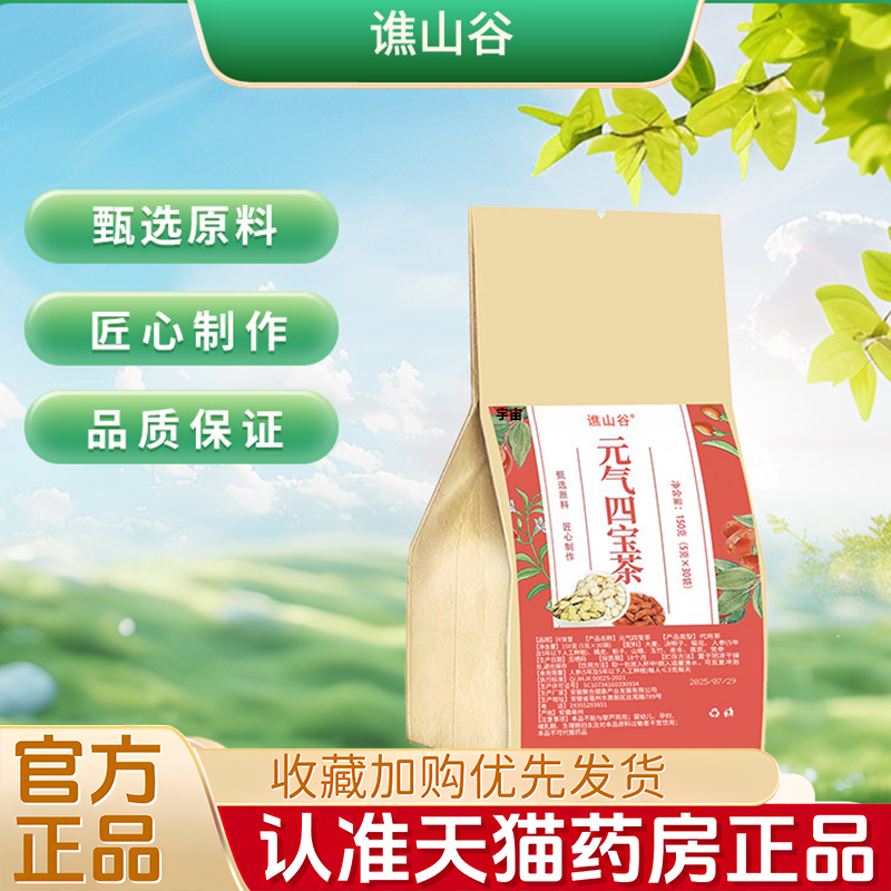 【真材实料】谯山谷元气四宝茶真材实料独立小包元气满满正品1VP,传统滋补营养品,养生茶,淘宝优惠券,粉丝福利购,淘宝优惠卷