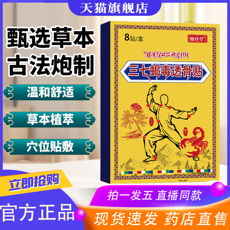 三七蝎毒透骨贴官方旗舰正品肩周颈椎腰椎膝盖草本植物腰膝贴8XP