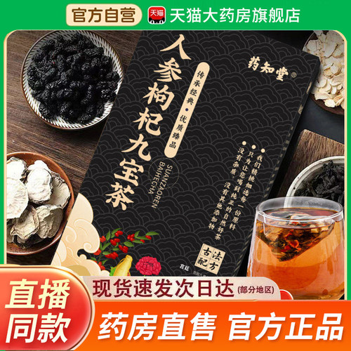 药知堂人参枸杞九宝茶五宝八宝桑葚黑枸杞茶官方旗舰店正品2fk
