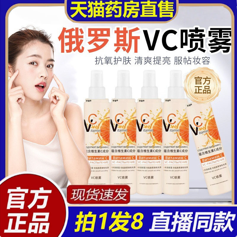 俄罗斯vc喷雾旗舰店官方正品妆前爽肤水维生素vc补水喷雾精华1bb