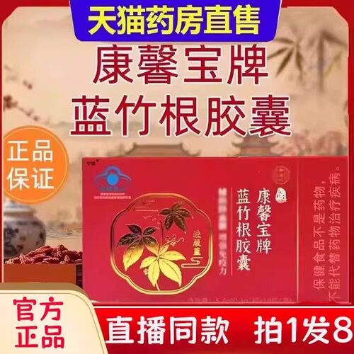 康馨宝牌蓝竹根胶囊提升中老年免疫力官方旗舰店正品药房直售2bc