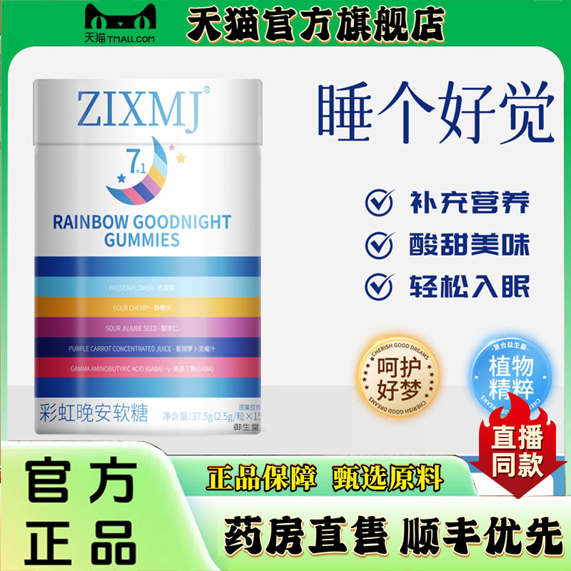 ZIXMJ彩虹晚安软糖官方旗舰店正品睡眠软糖复合维生素氨基丁酸1xb