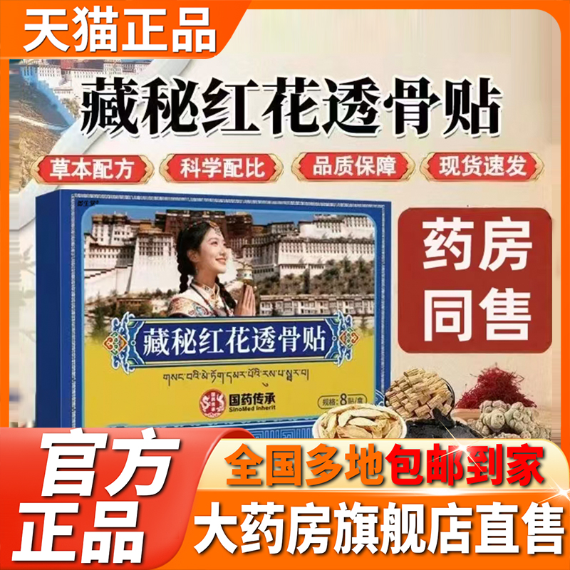 国药传承藏秘红花透骨贴官方旗舰店正品肩颈腰椎手足关节手腕5XP