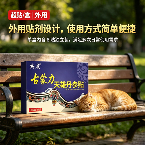 全网热销·古蒙力天雄丹参贴