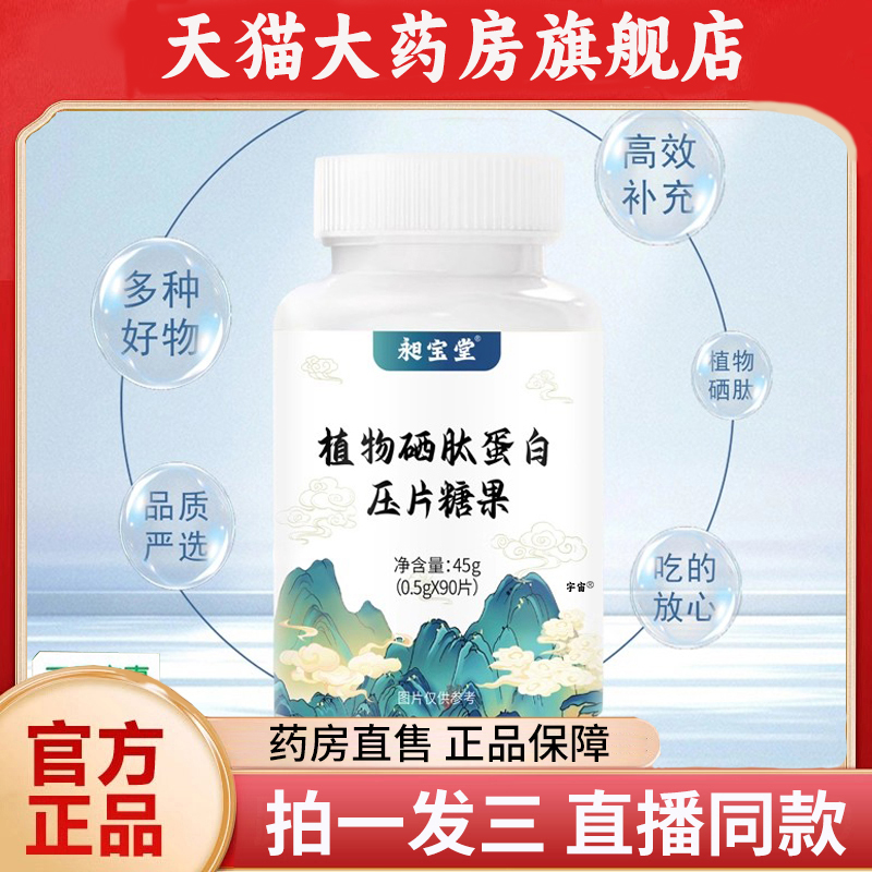 昶宝堂植物硒肽蛋白压片糖果复合肽植物硒肽蛋白片官方正品1QW