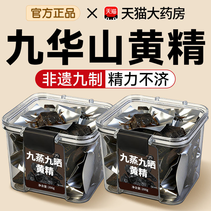 黄精九蒸九晒即食新鲜九华山野生九制黄精中药材正品官方旗舰店cc