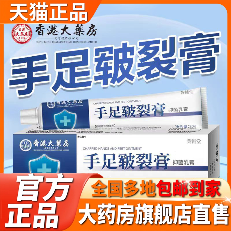 香港大药房手足皲裂膏抑菌乳膏官方旗舰店正品手指手部足脚部5XP