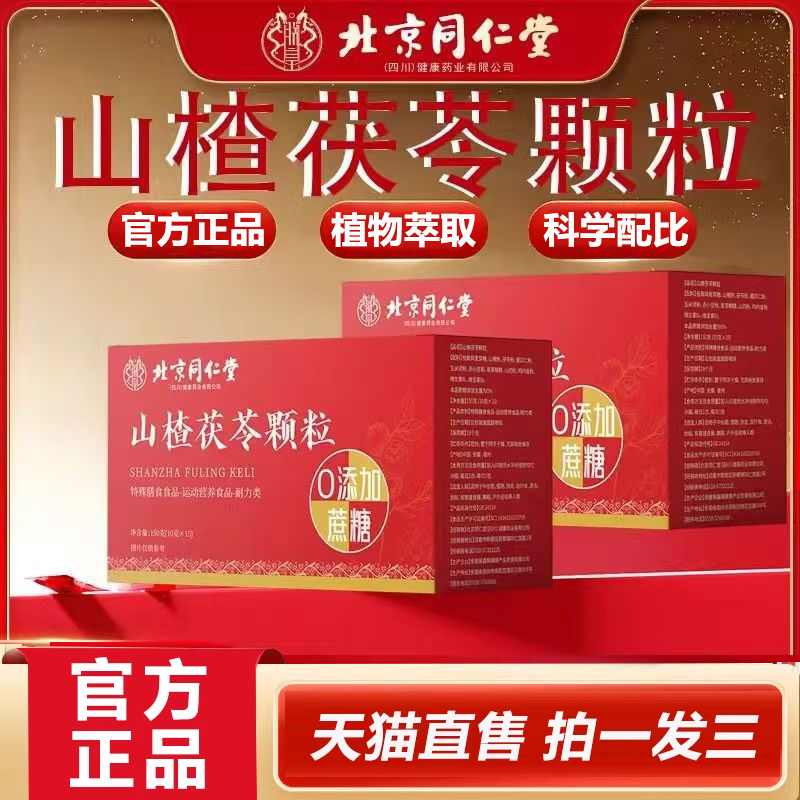 北京同仁堂山楂茯苓颗粒官方旗舰店正品脾胃养生茶药房直售2HY