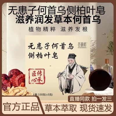 荟膳师无患子何首乌侧柏叶皂官方旗舰店正品草本萃取洗发皂3VP