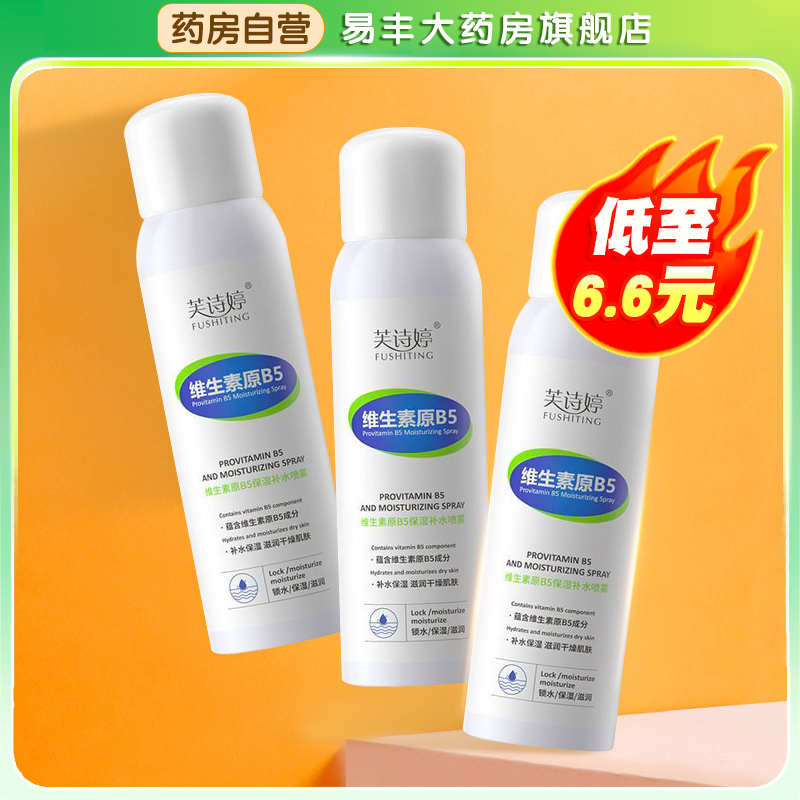 B5补水喷雾小分子玻尿酸保湿化妆前湿敷水润滋润男女护肤喷剂TA