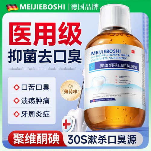 聚维酮碘漱口水杀菌除口臭牙结石持久留香医用伏含漱液消牙周炎bx