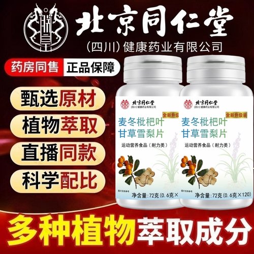 北京同仁堂麦冬枇杷叶甘草雪梨片养肺官方旗舰店正品八味片bp