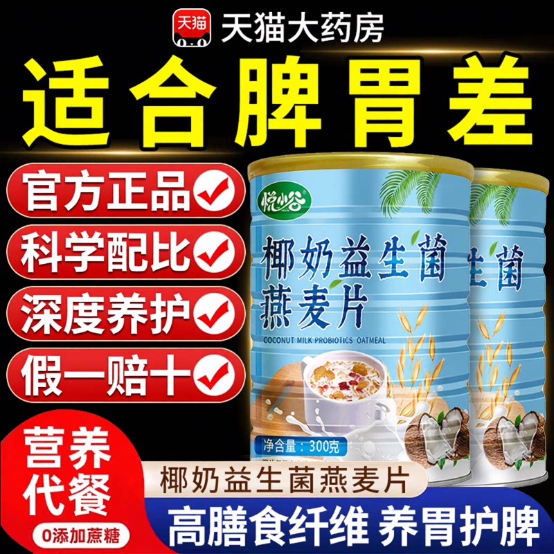 【官方正品】椰奶益生菌燕麦片上班族呵护脾胃营养代餐冲饮谷物zz