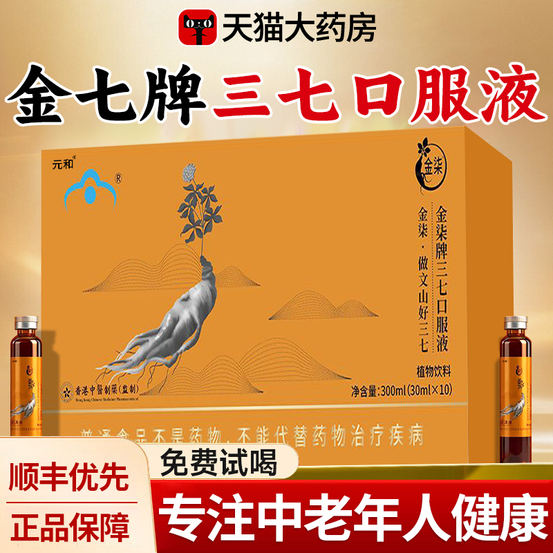 金七牌三七口服液辅助中老年人血压云七鲜三七官方旗舰店正品cc