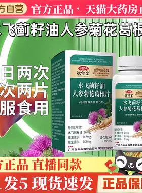 白云山敬修堂水飞蓟籽油人参菊花葛根片直播款官方旗舰店正品3hm