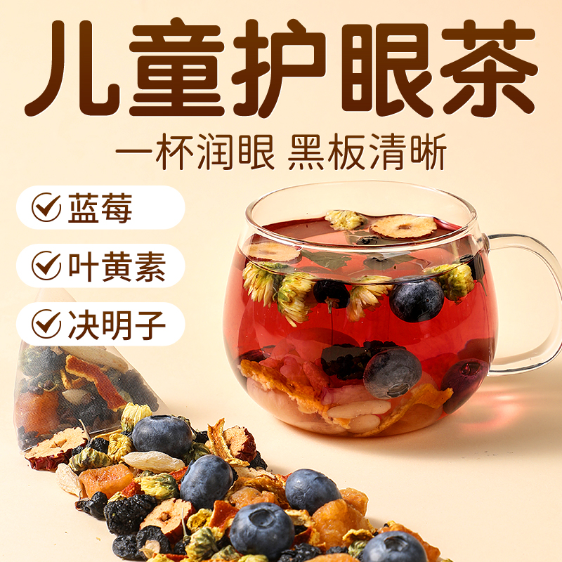 儿童护眼茶蓝莓叶黄素决明子菊花养生茶枸杞肝清明目熬夜缓眼疲zz