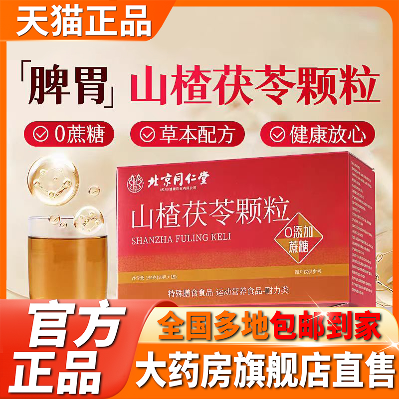 北京同仁堂山楂茯苓颗粒官方旗舰店正品山楂鸡内金山药益生元5XP