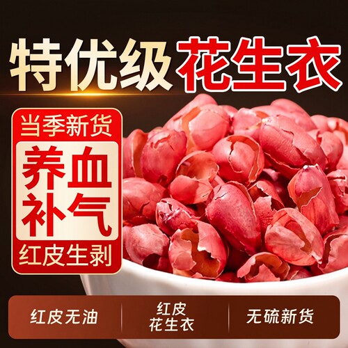 红皮花生衣正宗特优级血小板提升正品花生衣粉五红汤材料泡水ZZ
