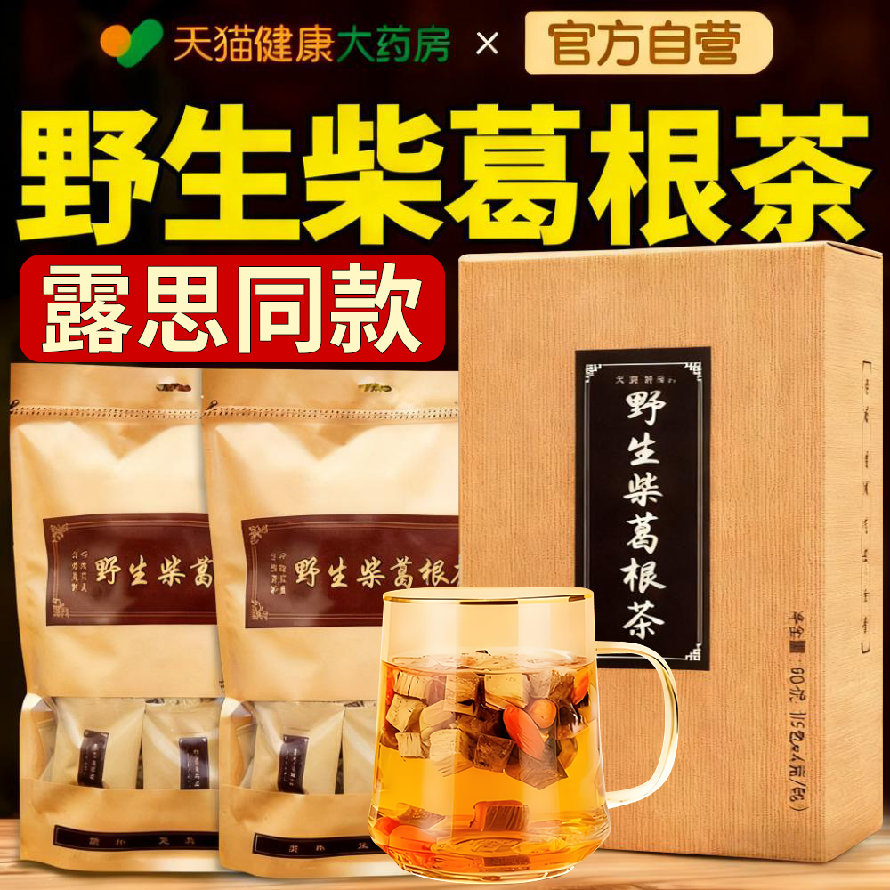 野生葛根茶官方旗舰店正品青露思同款赵芝葛根茶包泡水喝bp