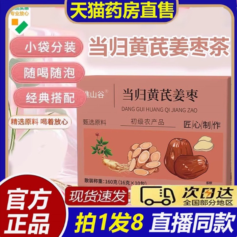 谯山谷当归黄芪姜枣茶药房官方旗舰店正品优质甄选养颜茶8bb