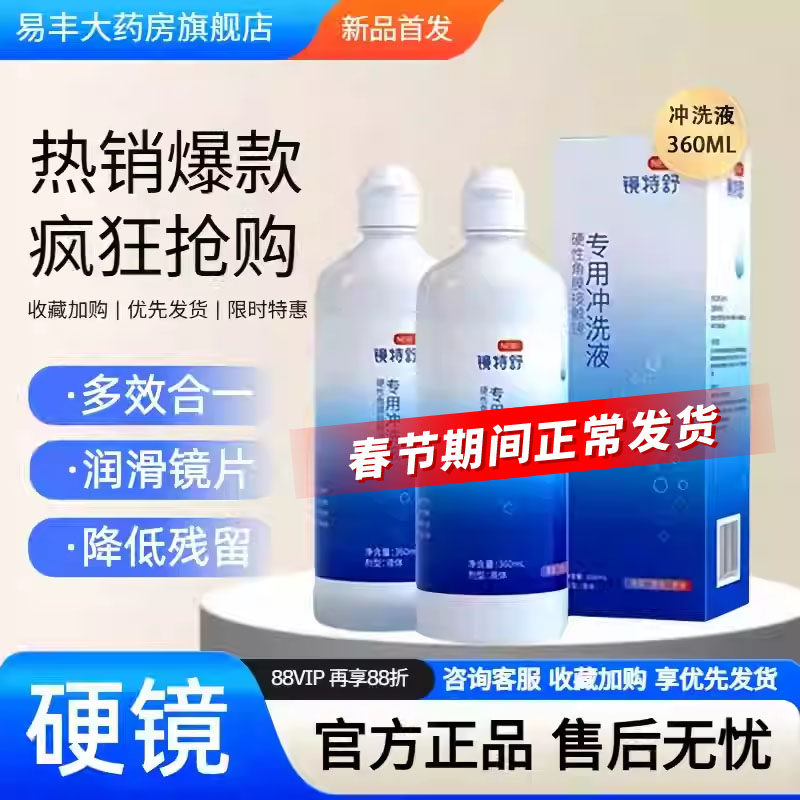 欧普康视镜特舒冲洗液360ml隐形眼镜RGP硬性角膜塑形ok镜护理液TF