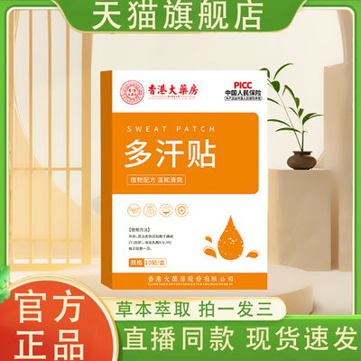 香港大药房多汗贴官方旗舰店正品虚汗盗汗穴位保健贴直播款3VP