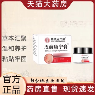 香港大药房皮癣康宁膏官方旗舰店正品植物萃取直播同款药房售0VP