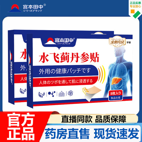 宫本田中水飞蓟丹参贴官方旗舰店正品草本植物萃取穴位贴7VP