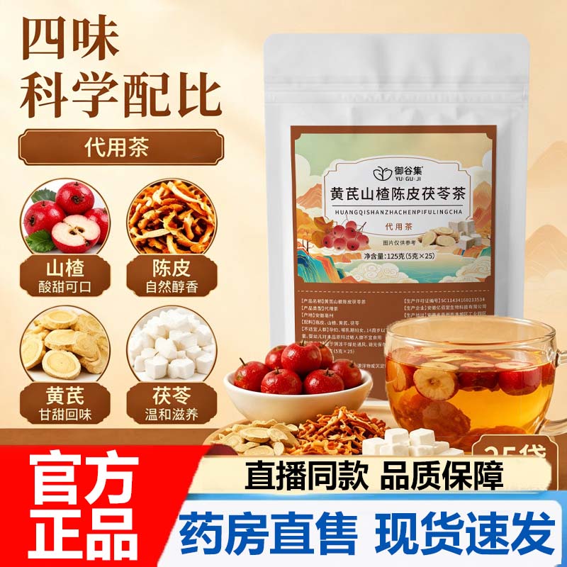 御谷集黄芪茯苓山楂陈皮茶官方旗舰店正品甄选优质泡水养生茶7VP