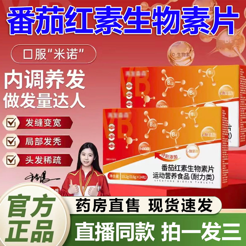 再发森森番茄红素生物素片官方旗舰店正品头发稀疏内调养发片1QY