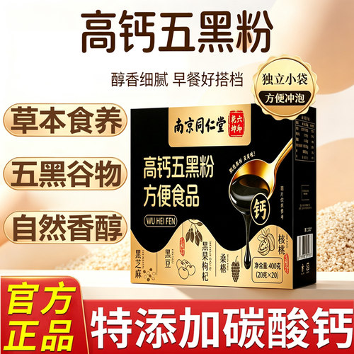 南京同仁堂六和乾坤黄金五黑粉养生正品官方旗舰店高钙五黑粉11lx