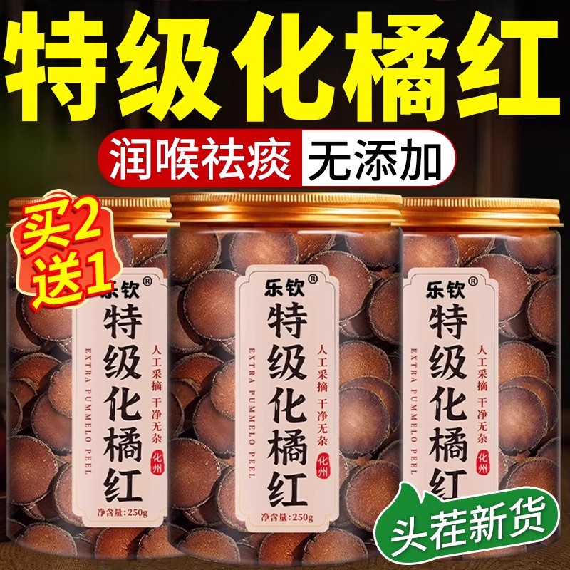 【精选原料】特级化橘红中药材