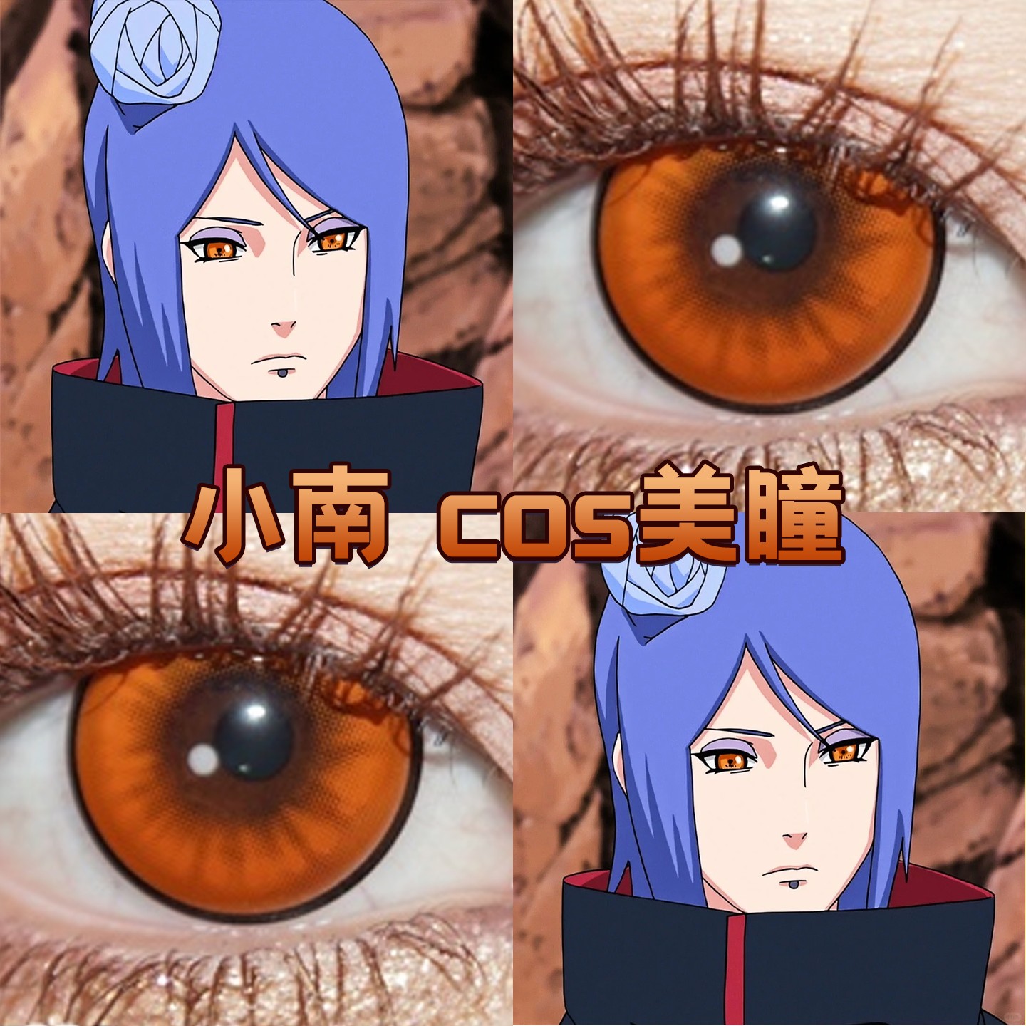 火影忍者小南cos美瞳日抛橙色显色大直径官方正品gaga橙果冻橙cn