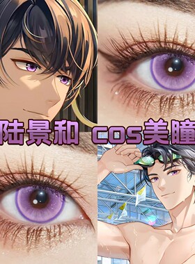 陆景和cos美瞳紫色日抛未定事件簿紫色云朵正品显色cosplay漫展cn
