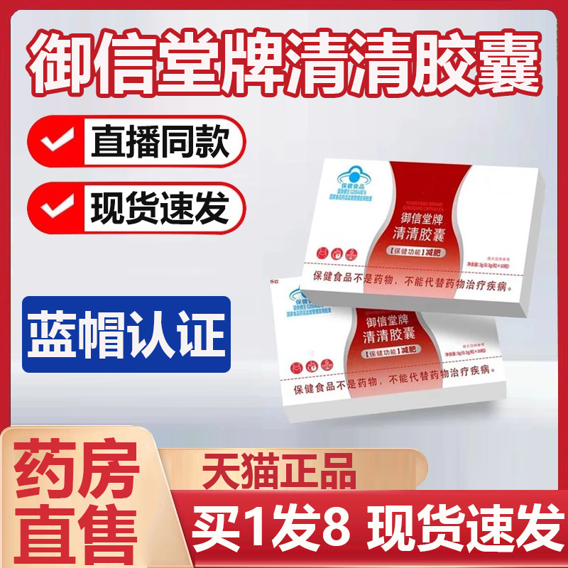 御信堂牌清清胶囊官方旗舰店正品