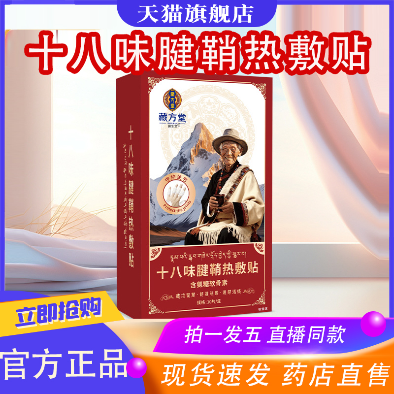十八味腱鞘热敷贴拇指手腕关节舒缓贴藏方堂正品官方旗舰店8XP
