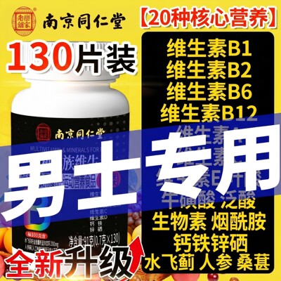 南京同仁堂乐家老铺维生素b族复合男士专用多种v锌硒片男性正品ZZ