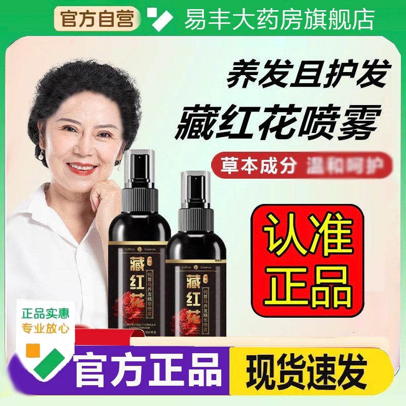 热销800w+藏红花何首乌养发护发精华喷雾愿官方秀旗舰店直播款6DC
