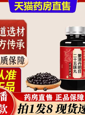 蒙清丹明目二十五味丸官方旗舰店25味正品倪师推荐药食同源6bb