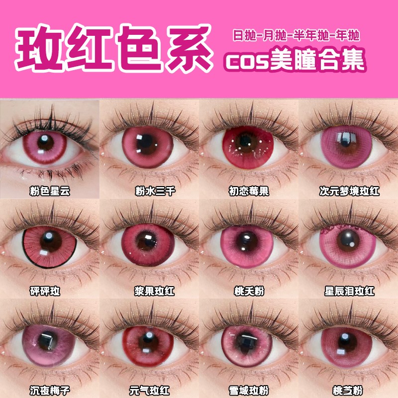 Cupid玫红色cos美瞳粉红日抛金克丝花火卡芙卡无期迷途000正品cn